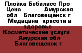 Плойка Бебилисс Про › Цена ­ 1 300 - Амурская обл., Благовещенск г. Медицина, красота и здоровье » Косметические услуги   . Амурская обл.,Благовещенск г.